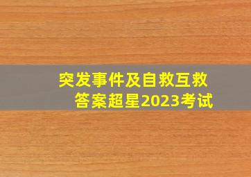 突发事件及自救互救答案超星2023考试