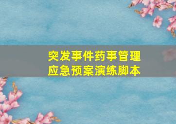 突发事件药事管理应急预案演练脚本