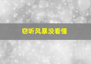 窃听风暴没看懂