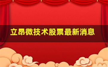 立昂微技术股票最新消息