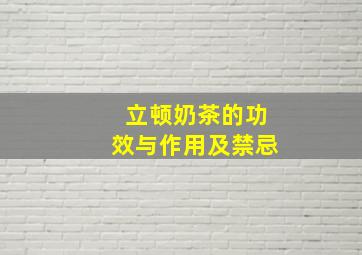 立顿奶茶的功效与作用及禁忌