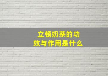 立顿奶茶的功效与作用是什么