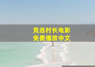 竞选村长电影免费播放中文