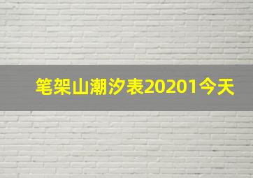 笔架山潮汐表20201今天