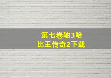 第七卷轴3哈比王传奇2下载