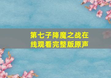 第七子降魔之战在线观看完整版原声