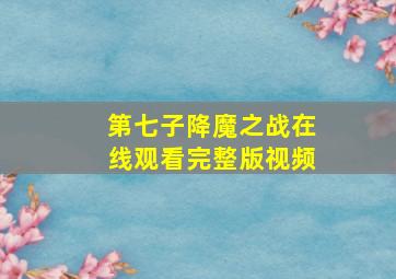 第七子降魔之战在线观看完整版视频