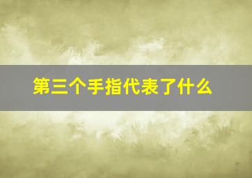 第三个手指代表了什么