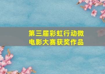 第三届彩虹行动微电影大赛获奖作品