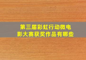 第三届彩虹行动微电影大赛获奖作品有哪些