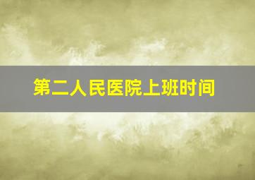 第二人民医院上班时间