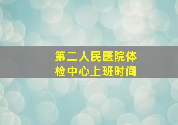 第二人民医院体检中心上班时间