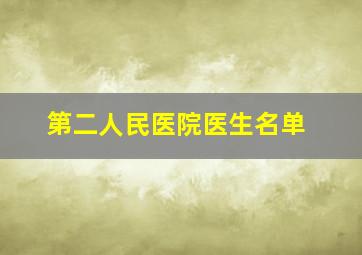 第二人民医院医生名单