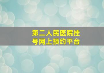 第二人民医院挂号网上预约平台