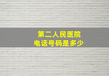 第二人民医院电话号码是多少