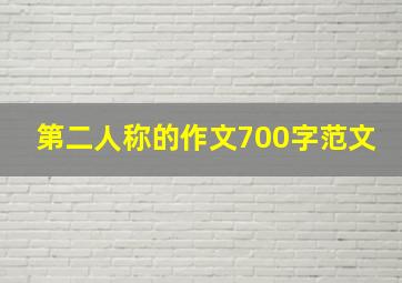 第二人称的作文700字范文