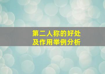 第二人称的好处及作用举例分析