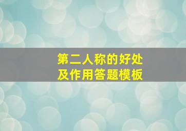 第二人称的好处及作用答题模板