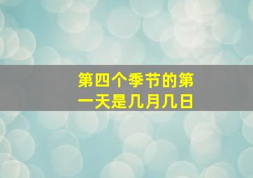 第四个季节的第一天是几月几日