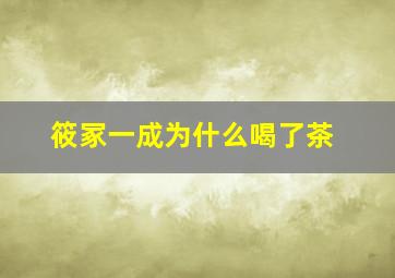 筱冢一成为什么喝了茶