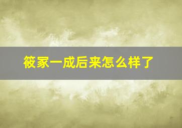 筱冢一成后来怎么样了