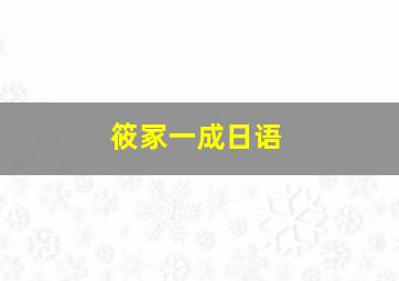 筱冢一成日语