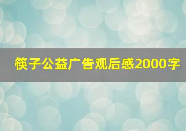 筷子公益广告观后感2000字