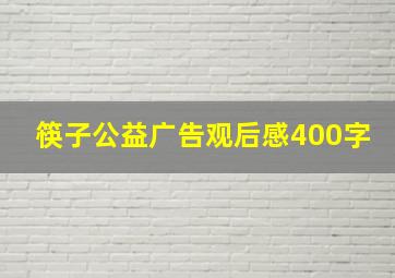 筷子公益广告观后感400字