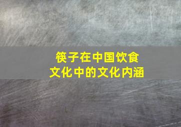 筷子在中国饮食文化中的文化内涵