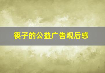 筷子的公益广告观后感