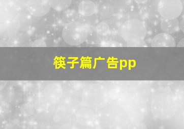 筷子篇广告pp