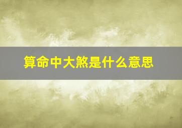 算命中大煞是什么意思