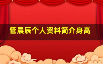 管晨辰个人资料简介身高