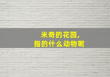 米奇的花园,指的什么动物呢