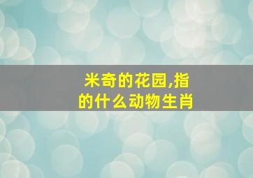 米奇的花园,指的什么动物生肖