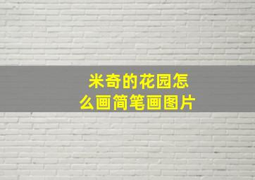 米奇的花园怎么画简笔画图片