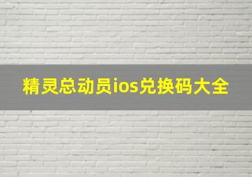 精灵总动员ios兑换码大全