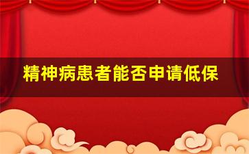 精神病患者能否申请低保