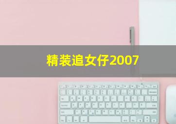 精装追女仔2007