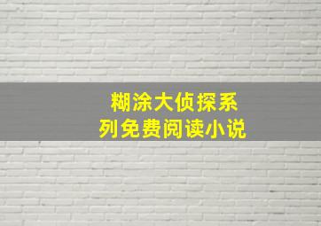 糊涂大侦探系列免费阅读小说