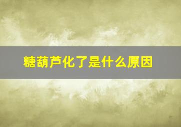 糖葫芦化了是什么原因