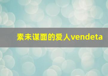 素未谋面的爱人vendeta