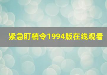 紧急盯梢令1994版在线观看