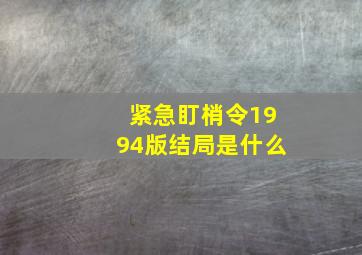 紧急盯梢令1994版结局是什么