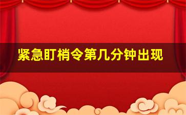 紧急盯梢令第几分钟出现