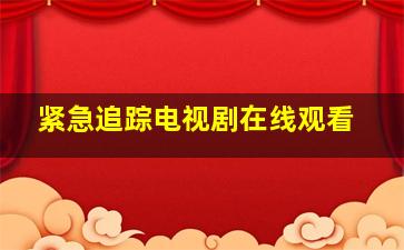 紧急追踪电视剧在线观看