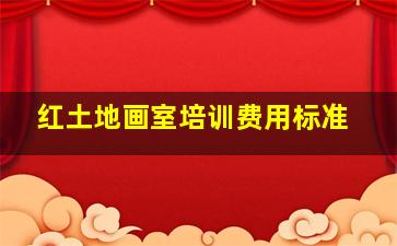 红土地画室培训费用标准