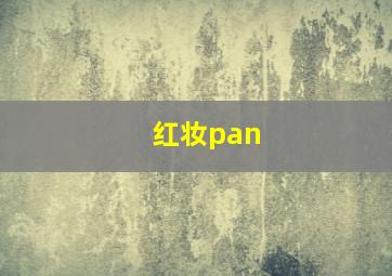 红妆pan