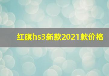 红旗hs3新款2021款价格