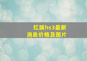 红旗hs3最新消息价格及图片